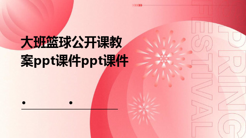 大班篮球公开课教案ppt课件ppt课件