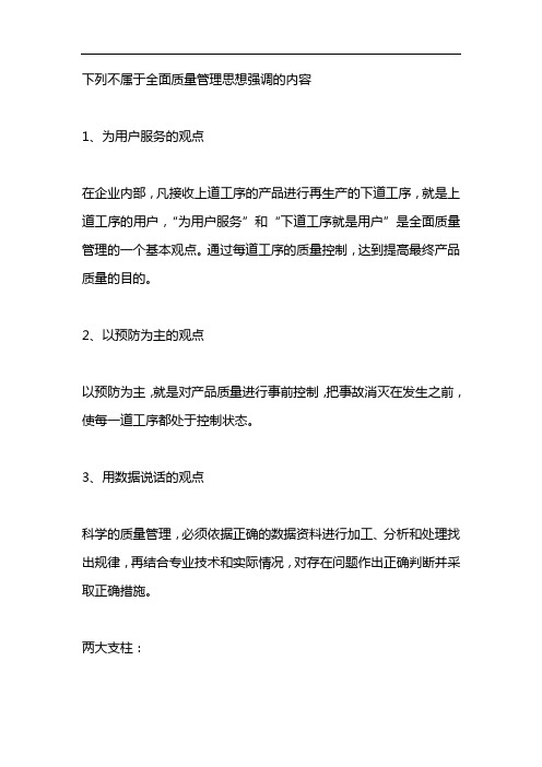 下列不属于全面质量管理思想强调的内容