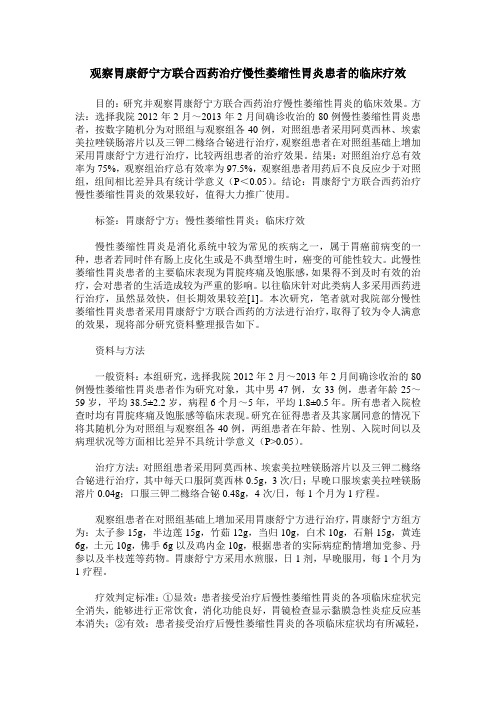 观察胃康舒宁方联合西药治疗慢性萎缩性胃炎患者的临床疗效