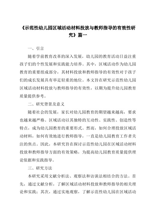 《2024年示范性幼儿园区域活动材料投放与教师指导的有效性研究》范文