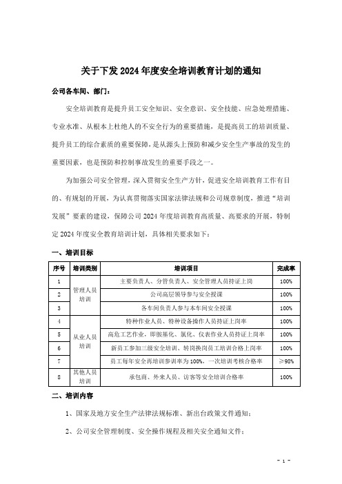 关于下发2024年度安全培训教育计划的通知