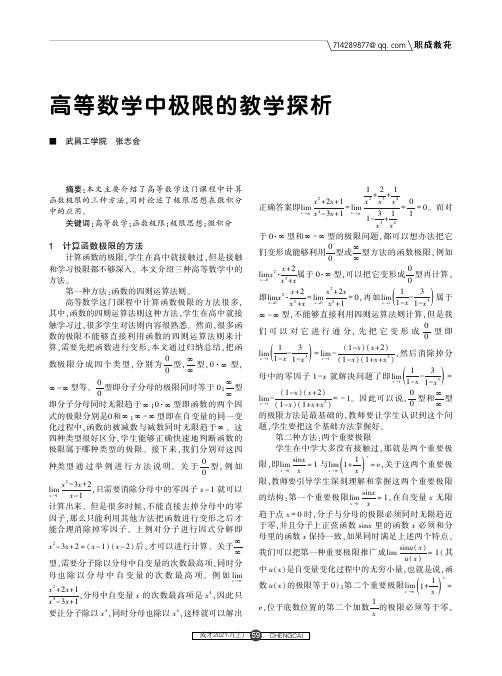 高等数学中极限的教学探析