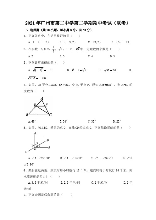 2020-2021学年广东省广州市越秀区XXX中学七下期中数学试卷