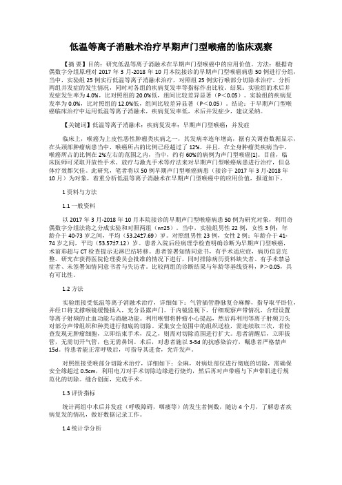 低温等离子消融术治疗早期声门型喉癌的临床观察