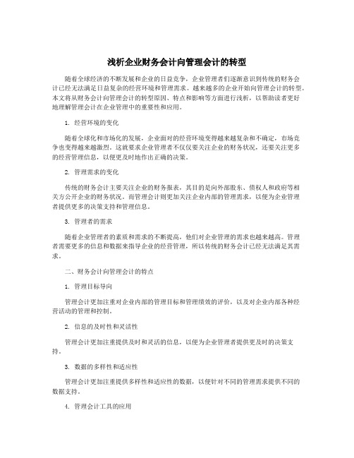 浅析企业财务会计向管理会计的转型