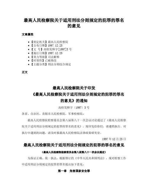 最高人民检察院关于适用刑法分则规定的犯罪的罪名的意见