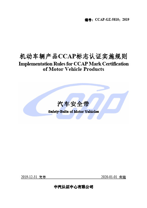 CCAP-GZ-5810：2019 机动车辆产品CCAP标志认证实施办法 汽车安全带 (1)