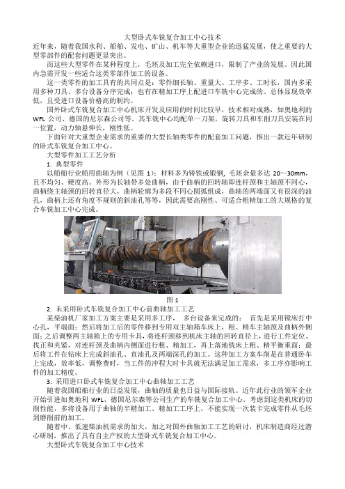 大型卧式车铣复合加工中心技术