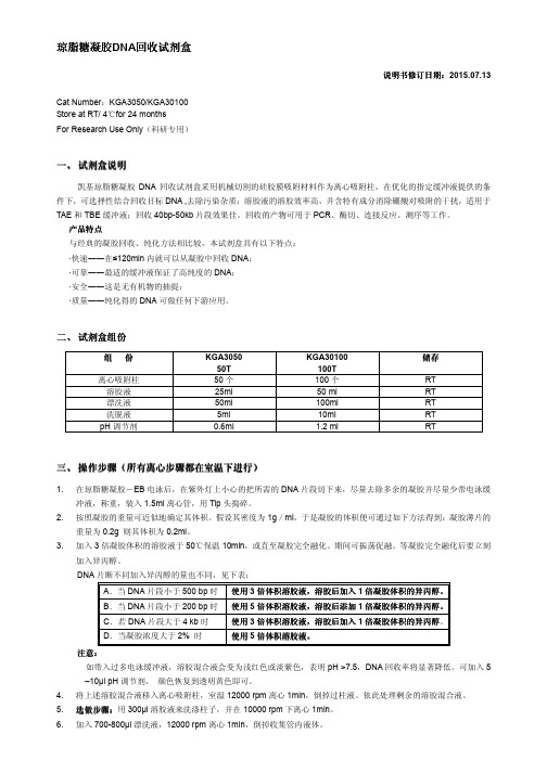 琼脂糖凝胶DNA回收试剂盒