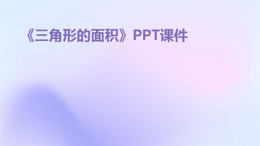 《三角形的面积》PPT课件