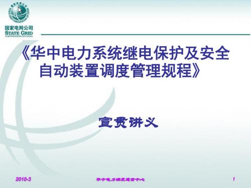 《华中电力系统继电保护及安全自动装置调度管理规程宣贯讲义》汇总