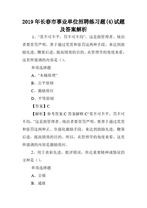 2019年长春市事业单位招聘练习题(4)试题及答案解析 .doc