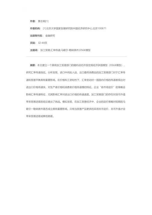 加工贸易经济中的汇率传递：一个DSGE模型分析