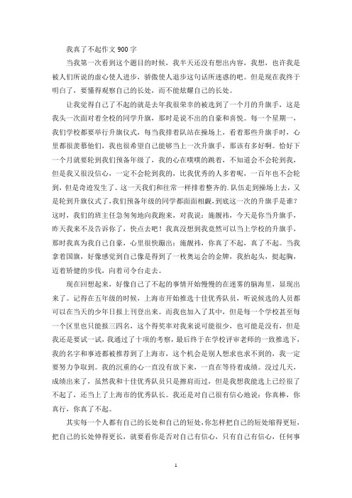 我真了不起作文900字(优秀范文)