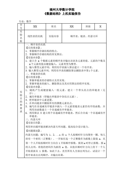 线性表实验报告