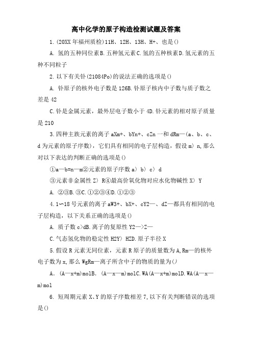 高中化学的原子结构检测试题及答案