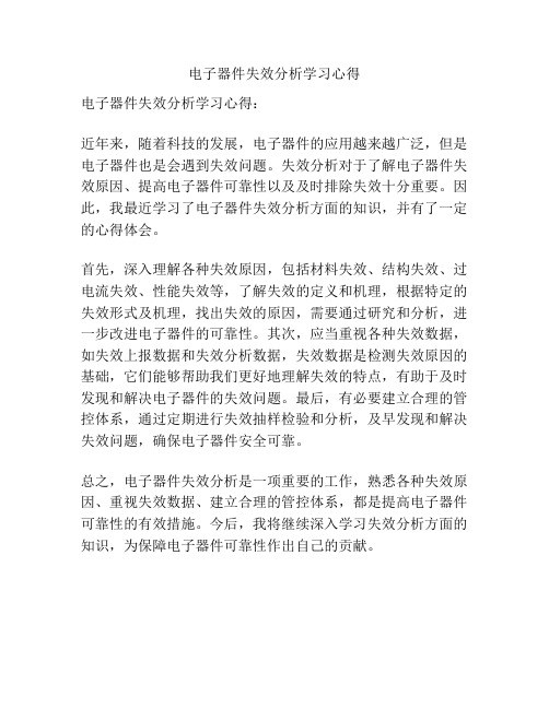 电子器件失效分析学习心得