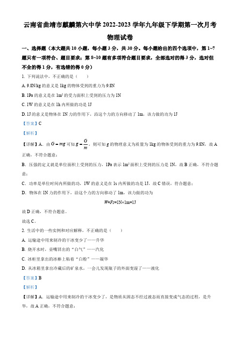 精品解析：云南省曲靖市麒麟第六中学2022-2023学年九年级下学期第一次月考物理试卷 (解析版)