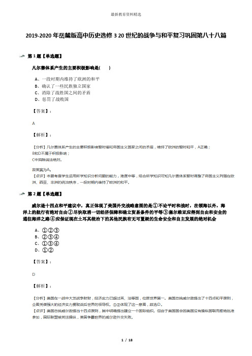 2019-2020年岳麓版高中历史选修3 20世纪的战争与和平复习巩固第八十八篇