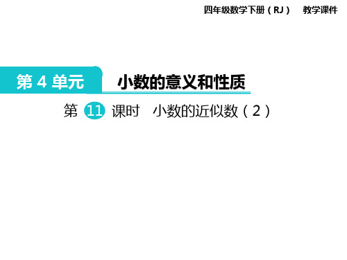 人教版四年级数学下册课件-ppt课件-第4单元-第11课时  小数的近似数(2)