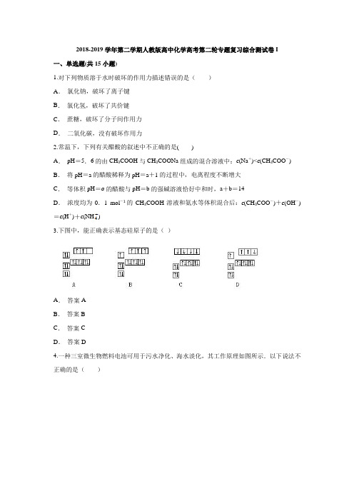 2018-2019学年第二学期人教版高中化学高考第二轮专题复习综合测试卷I(解析版)