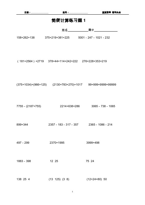 四年级数学简便计算题(共14份试题)-已经整理-可选择部分打印-还未打印