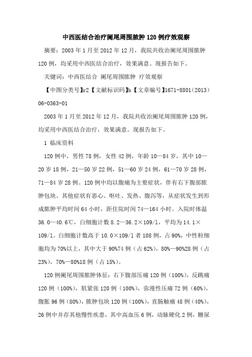 中西医结合治疗阑尾周围脓肿120例疗效观察