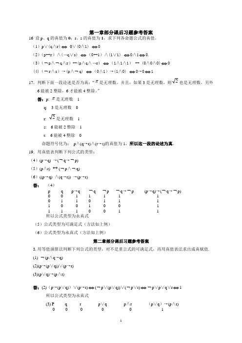 离散数学屈婉玲版课后习题