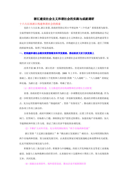 浙江建设社会主义和谐社会的实践与成就调研