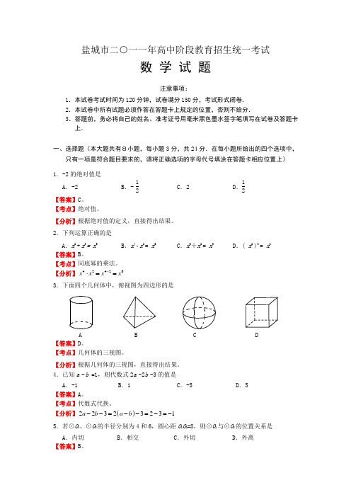 精选江苏省盐城市中考数学试卷及答案解析