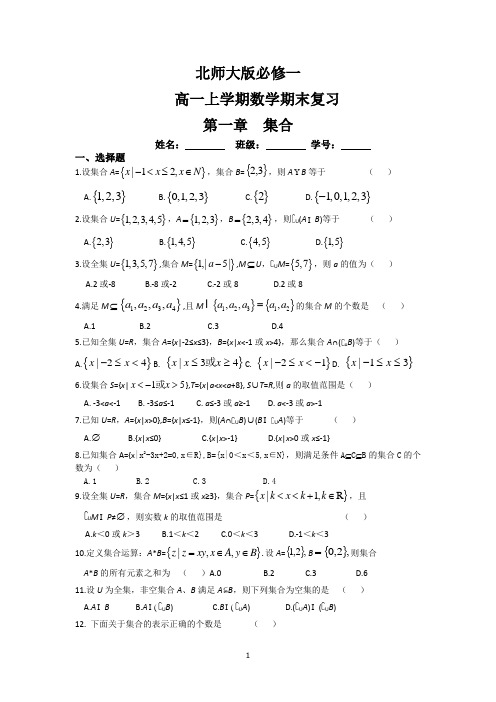 (完整)高一数学北师大版必修一集合单元复习答案