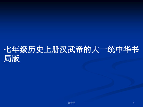 七年级历史上册汉武帝的大一统中华书局版PPT教案