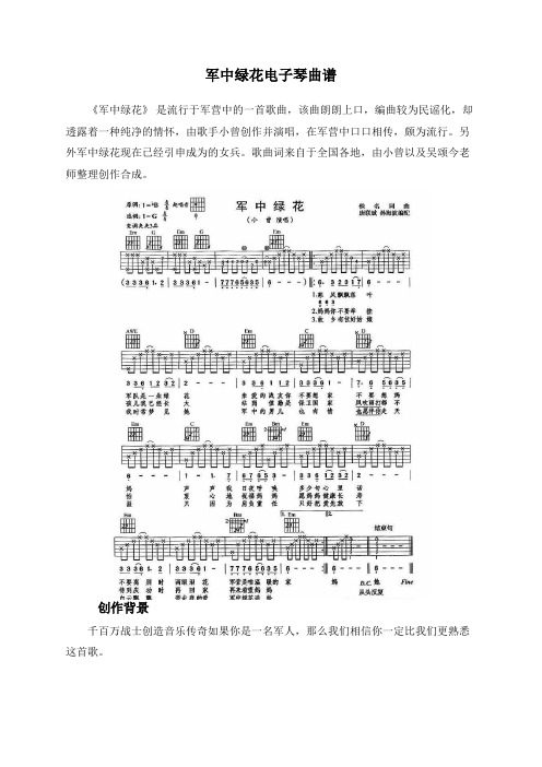 军中绿花电子琴曲谱