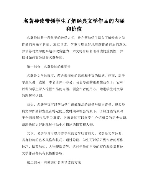 名著导读带领学生了解经典文学作品的内涵和价值