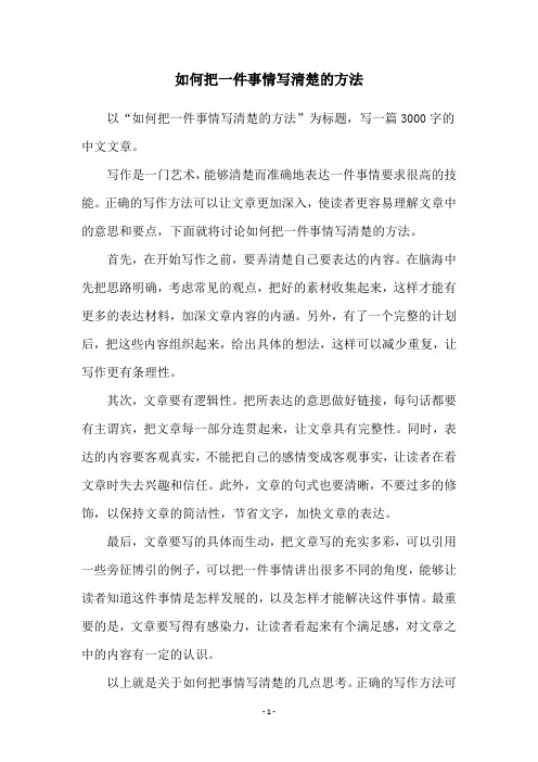 如何把一件事情写清楚的方法