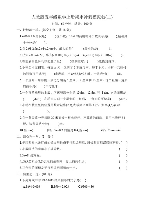 人教版五年级数学上册期末冲刺模拟卷二