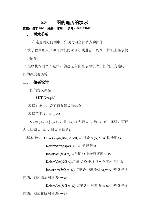 图的遍历word文档.doc