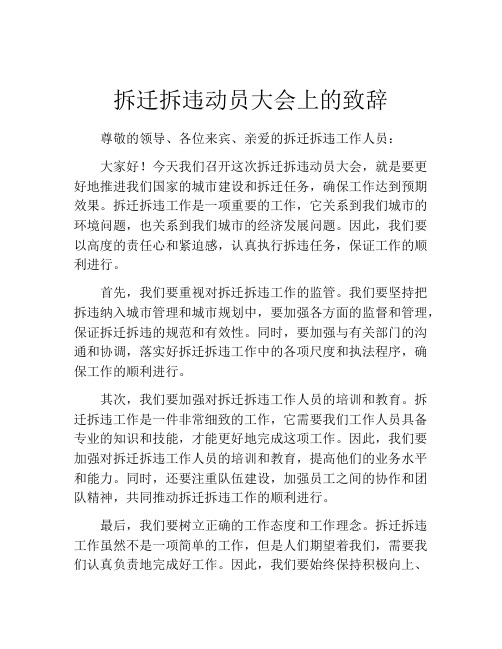 拆迁拆违动员大会上的致辞