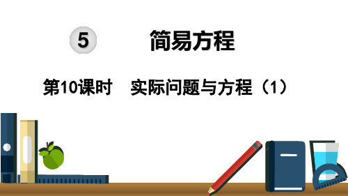 五年级上册数学-第5单元第10课时实际问题与方程(1)｜人教新课标(14张)