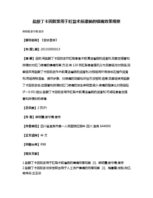 盐酸丁卡因胶浆用于肛裂术前灌肠的镇痛效果观察