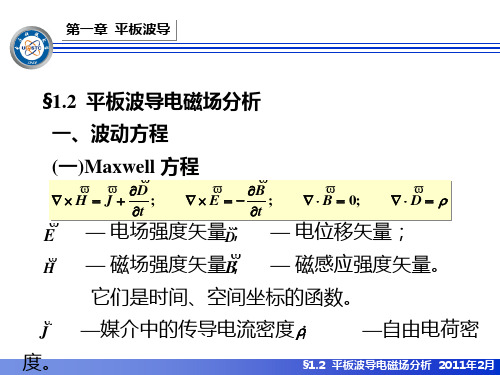 光波导-1.2平板波导电磁场分析1102(精)
