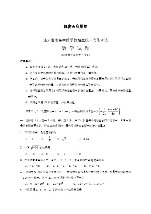 2019-2020年最新江苏省连云港市中考数学仿真模拟试题及答案解析