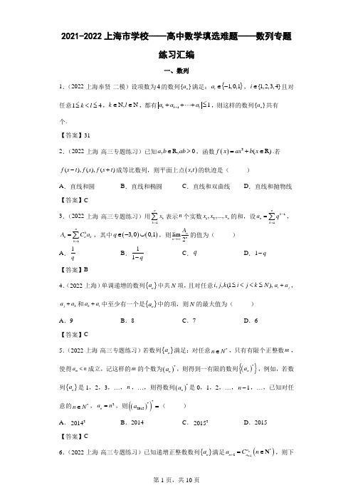 2021-2022上海市学校——高中数学填选难题——数列专题练习汇编(附答案)