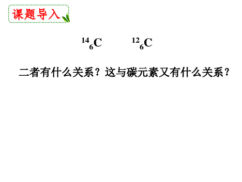 1.1核素（第四课时）课件-2020-2021学年高一下学期化学人教版必修2