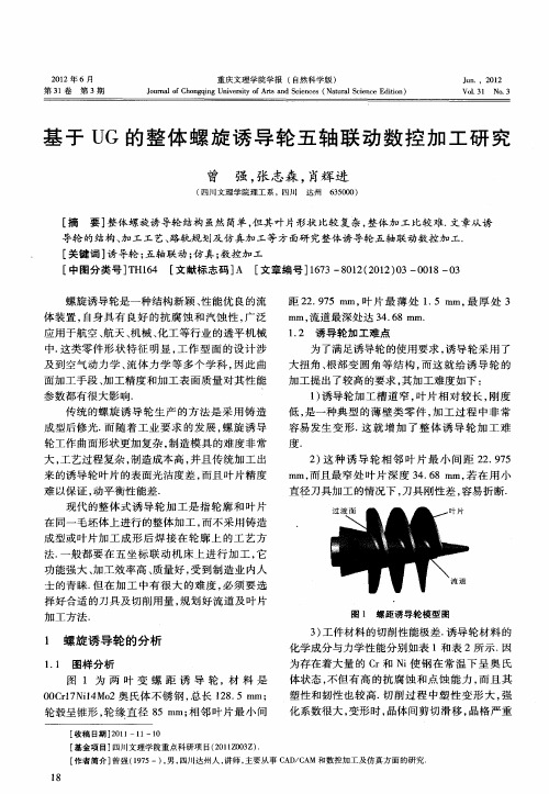 基于UG的整体螺旋诱导轮五轴联动数控加工研究