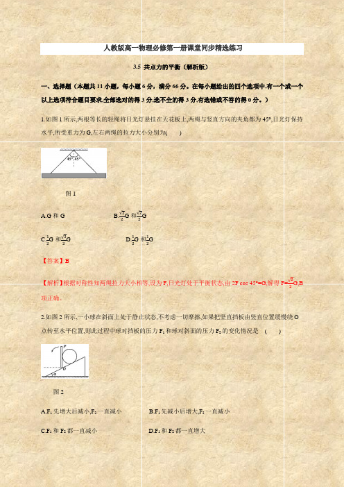 人教版(2019)高中物理必修第一册：3.5 共点力的平衡(含答案及解析)