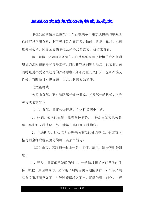 同级公文的单位公函格式及范文.doc