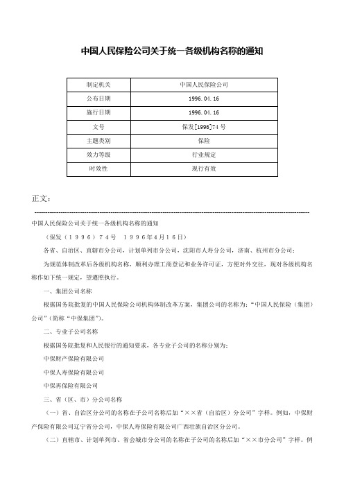 中国人民保险公司关于统一各级机构名称的通知-保发[1996]74号