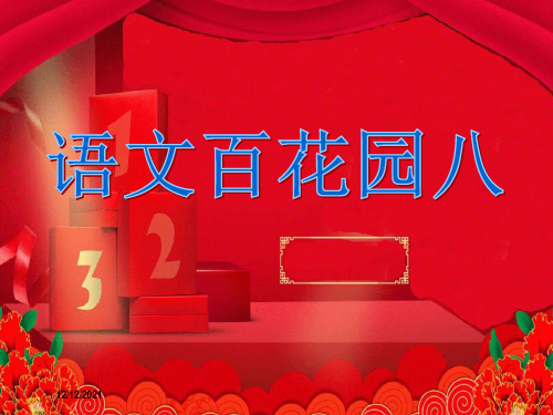 二年级语文下册《语文百花园八》课件 小学二年级下册语文课件