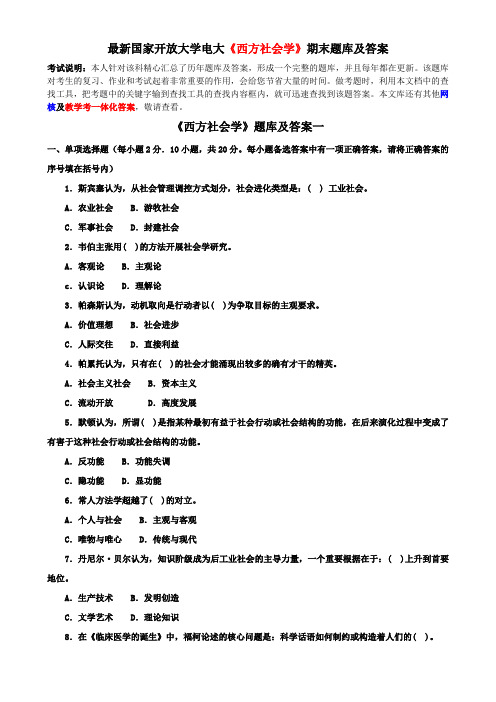 最新国家开放大学电大《西方社会学》期末题库及答案